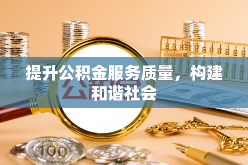 浪卡子提升公积金服务质量，构建和谐社会