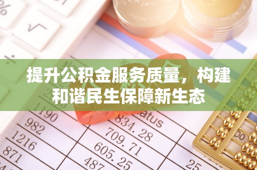 浪卡子提升公积金服务质量，构建和谐民生保障新生态