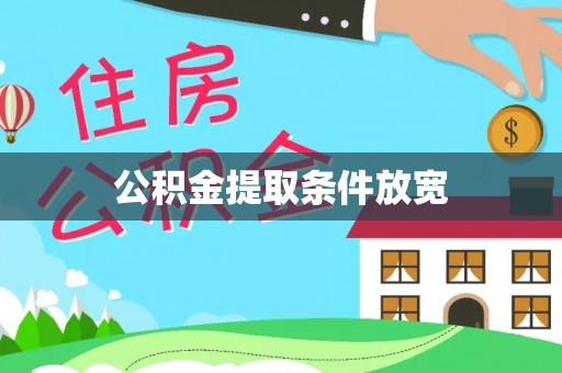 浪卡子公积金提取条件放宽