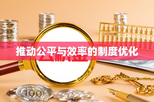 浪卡子推动公平与效率的制度优化