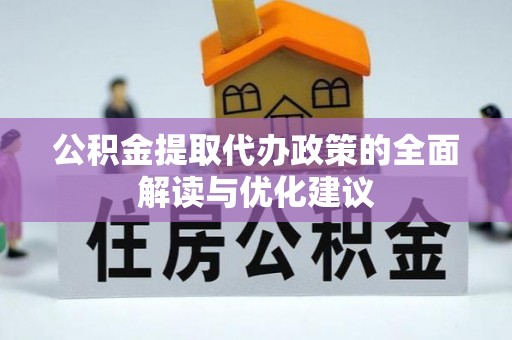 浪卡子公积金提取代办政策的全面解读与优化建议