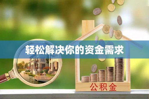 浪卡子轻松解决你的资金需求
