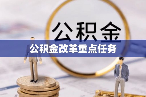 浪卡子公积金改革重点任务