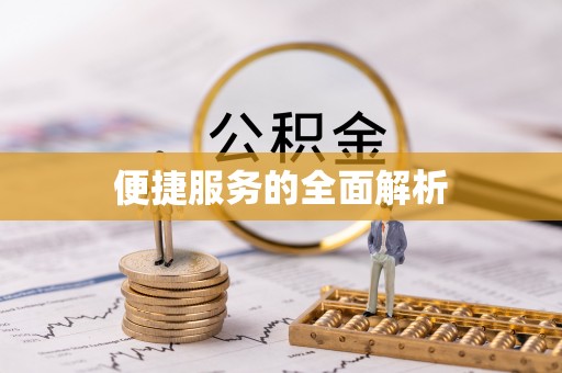 浪卡子便捷服务的全面解析
