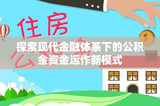 浪卡子探索现代金融体系下的公积金资金运作新模式