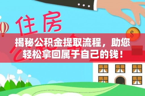 浪卡子揭秘公积金提取流程，助您轻松拿回属于自己的钱！