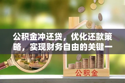 浪卡子公积金冲还贷，优化还款策略，实现财务自由的关键一步