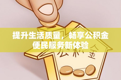 浪卡子提升生活质量，畅享公积金便民服务新体验