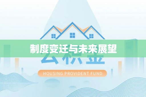 浪卡子制度变迁与未来展望
