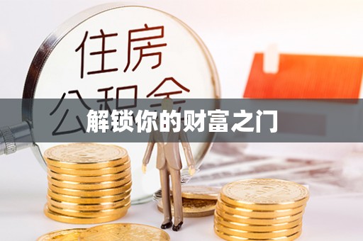 浪卡子解锁你的财富之门