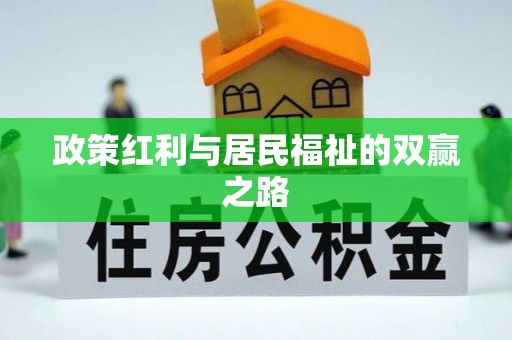 浪卡子政策红利与居民福祉的双赢之路