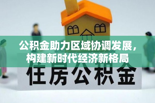 浪卡子公积金助力区域协调发展，构建新时代经济新格局