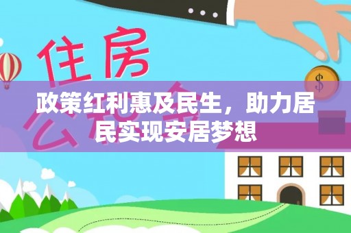 浪卡子政策红利惠及民生，助力居民实现安居梦想