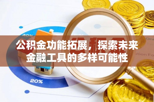 浪卡子公积金功能拓展，探索未来金融工具的多样可能性