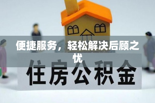浪卡子便捷服务，轻松解决后顾之忧