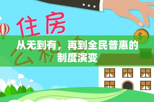 浪卡子从无到有，再到全民普惠的制度演变