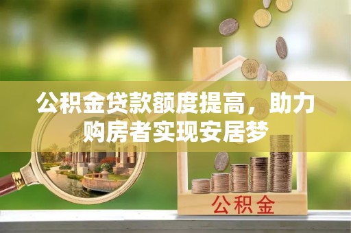 浪卡子公积金贷款额度提高，助力购房者实现安居梦