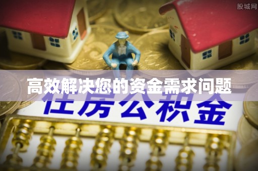 浪卡子高效解决您的资金需求问题