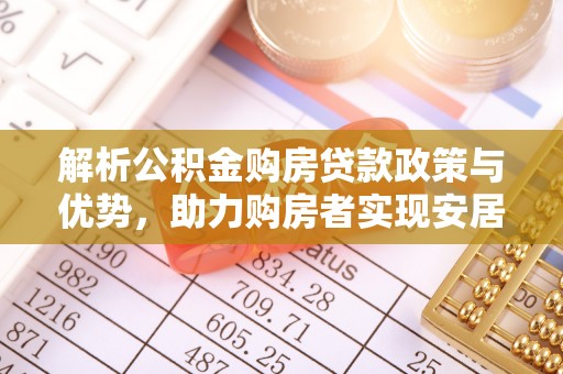 浪卡子解析公积金购房贷款政策与优势，助力购房者实现安居梦想
