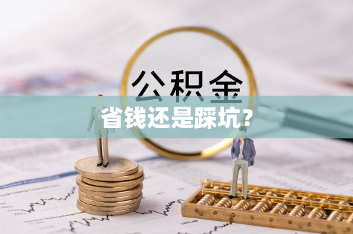 浪卡子省钱还是踩坑？