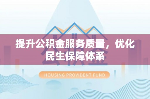 浪卡子提升公积金服务质量，优化民生保障体系