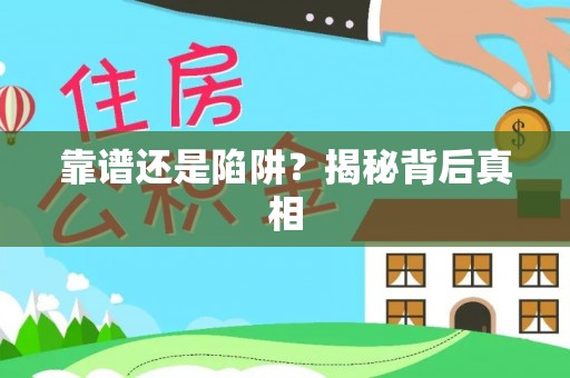 浪卡子靠谱还是陷阱？揭秘背后真相