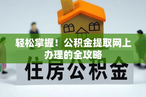 浪卡子轻松掌握！公积金提取网上办理的全攻略