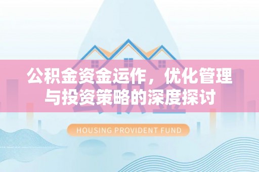 浪卡子公积金资金运作，优化管理与投资策略的深度探讨
