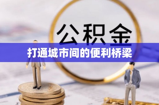 浪卡子打通城市间的便利桥梁