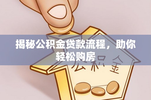 浪卡子揭秘公积金贷款流程，助你轻松购房