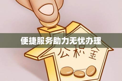 浪卡子便捷服务助力无忧办理