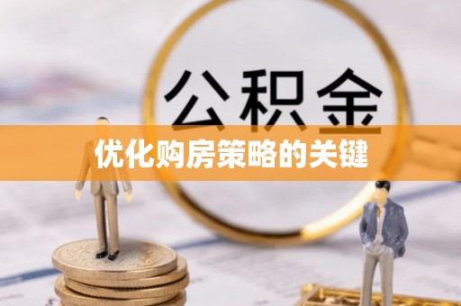 浪卡子优化购房策略的关键