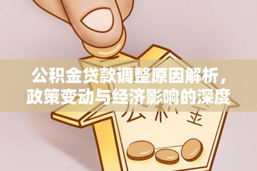 浪卡子公积金贷款调整原因解析，政策变动与经济影响的深度探讨