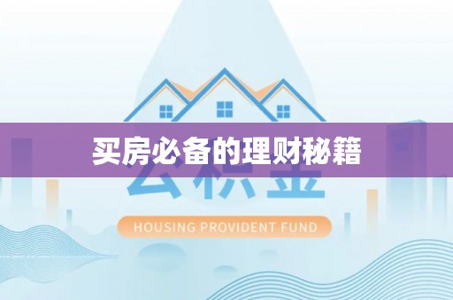 浪卡子买房必备的理财秘籍