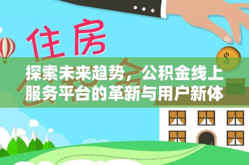 浪卡子探索未来趋势，公积金线上服务平台的革新与用户新体验