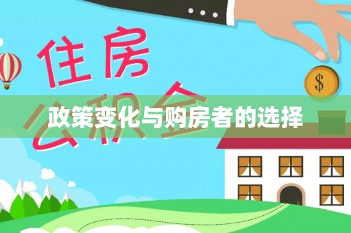 浪卡子政策变化与购房者的选择