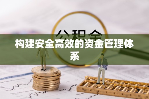 浪卡子构建安全高效的资金管理体系