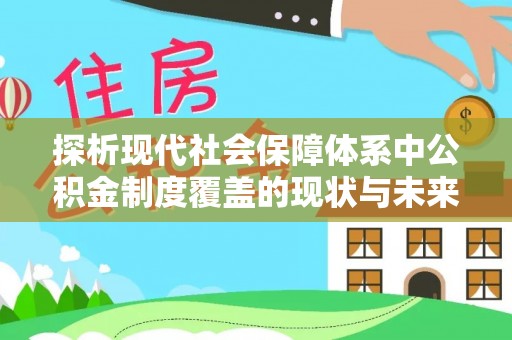 浪卡子探析现代社会保障体系中公积金制度覆盖的现状与未来