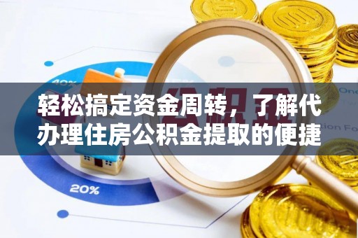 浪卡子轻松搞定资金周转，了解代办理住房公积金提取的便捷之道