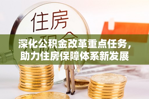 浪卡子深化公积金改革重点任务，助力住房保障体系新发展