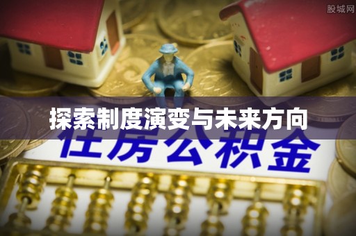 浪卡子探索制度演变与未来方向
