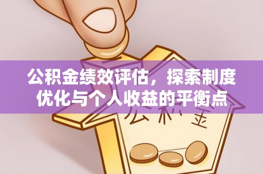 浪卡子公积金绩效评估，探索制度优化与个人收益的平衡点