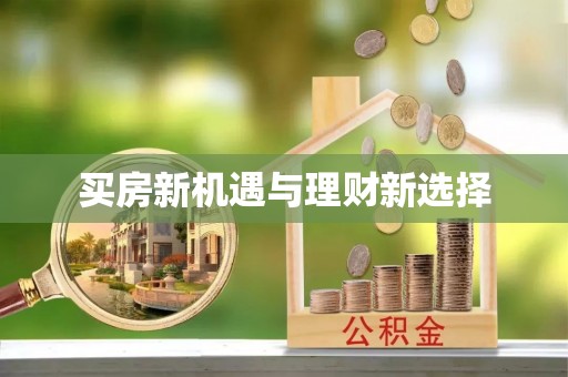 浪卡子买房新机遇与理财新选择