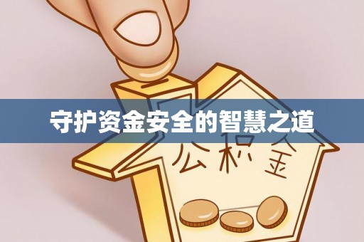 浪卡子守护资金安全的智慧之道