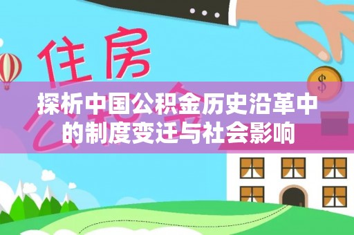 浪卡子探析中国公积金历史沿革中的制度变迁与社会影响