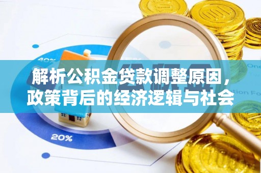 浪卡子解析公积金贷款调整原因，政策背后的经济逻辑与社会影响