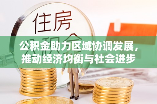 浪卡子公积金助力区域协调发展，推动经济均衡与社会进步