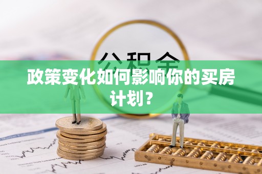 浪卡子政策变化如何影响你的买房计划？
