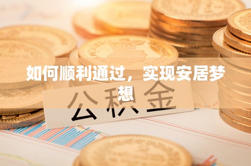 浪卡子如何顺利通过，实现安居梦想