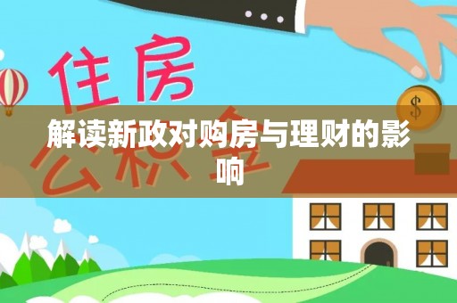 浪卡子解读新政对购房与理财的影响